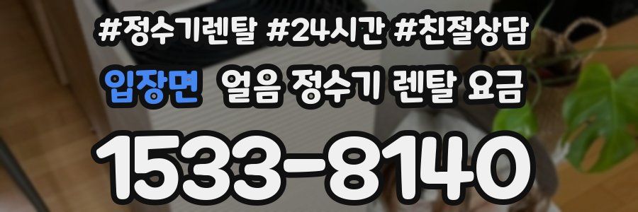 입장면 얼음 정수기 렌탈 요금