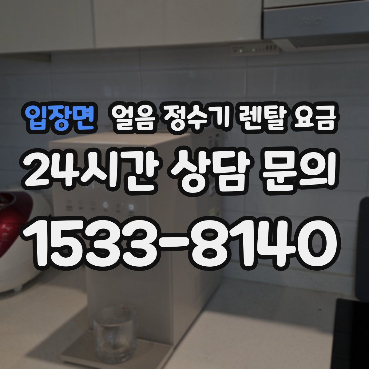 입장면 얼음 정수기 렌탈 요금