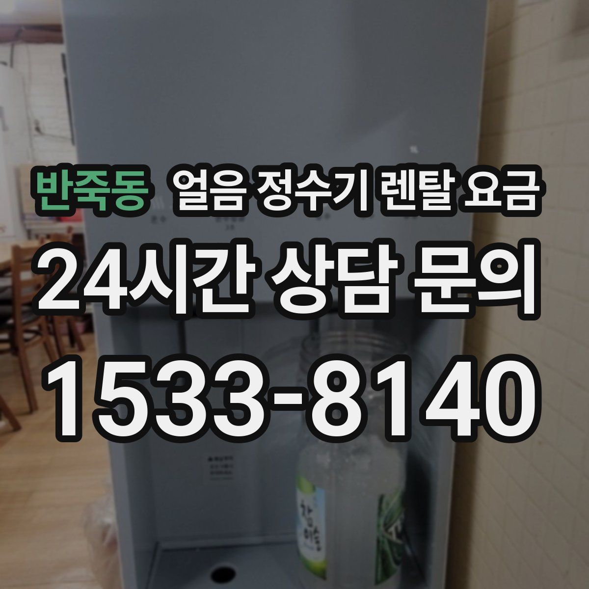 반죽동 얼음 정수기 렌탈 요금