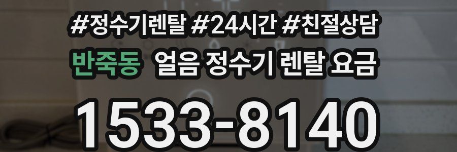 반죽동 얼음 정수기 렌탈 요금