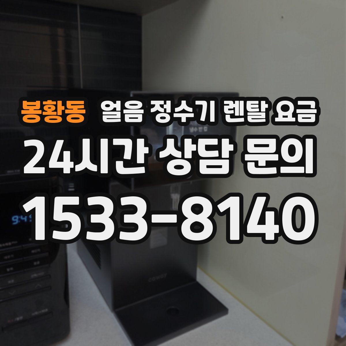 봉황동 얼음 정수기 렌탈 요금