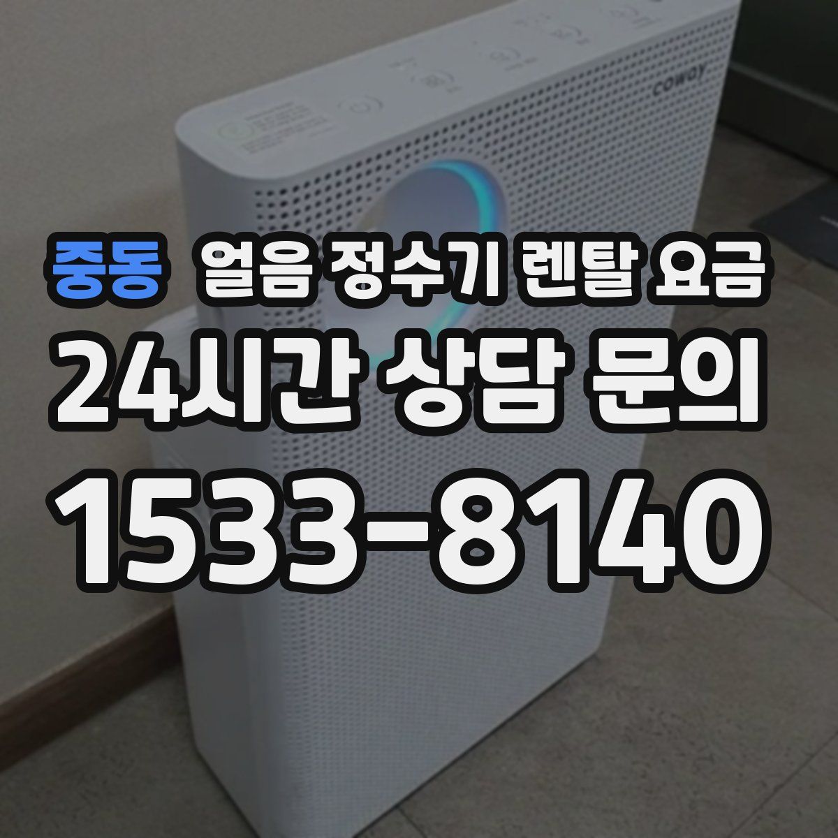 중동 얼음 정수기 렌탈 요금