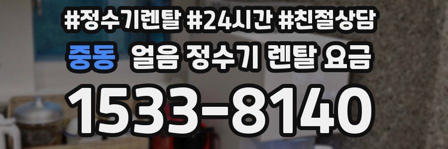 중동 얼음 정수기 렌탈 요금
