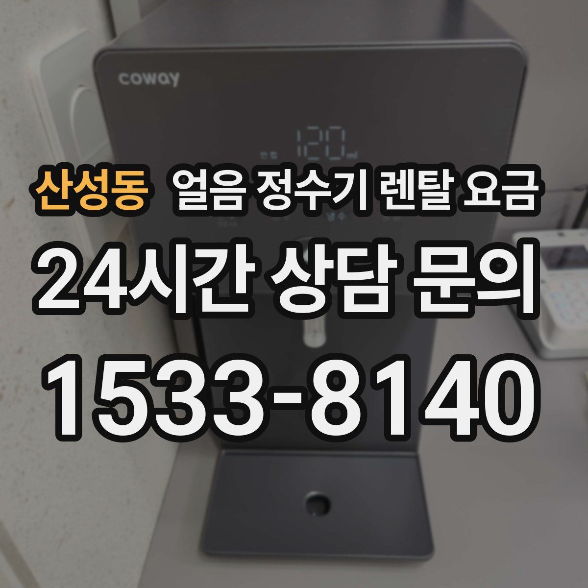 산성동 얼음 정수기 렌탈 요금