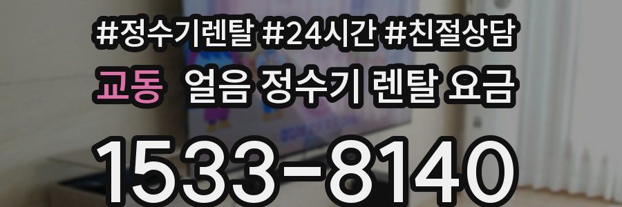 교동 얼음 정수기 렌탈 요금