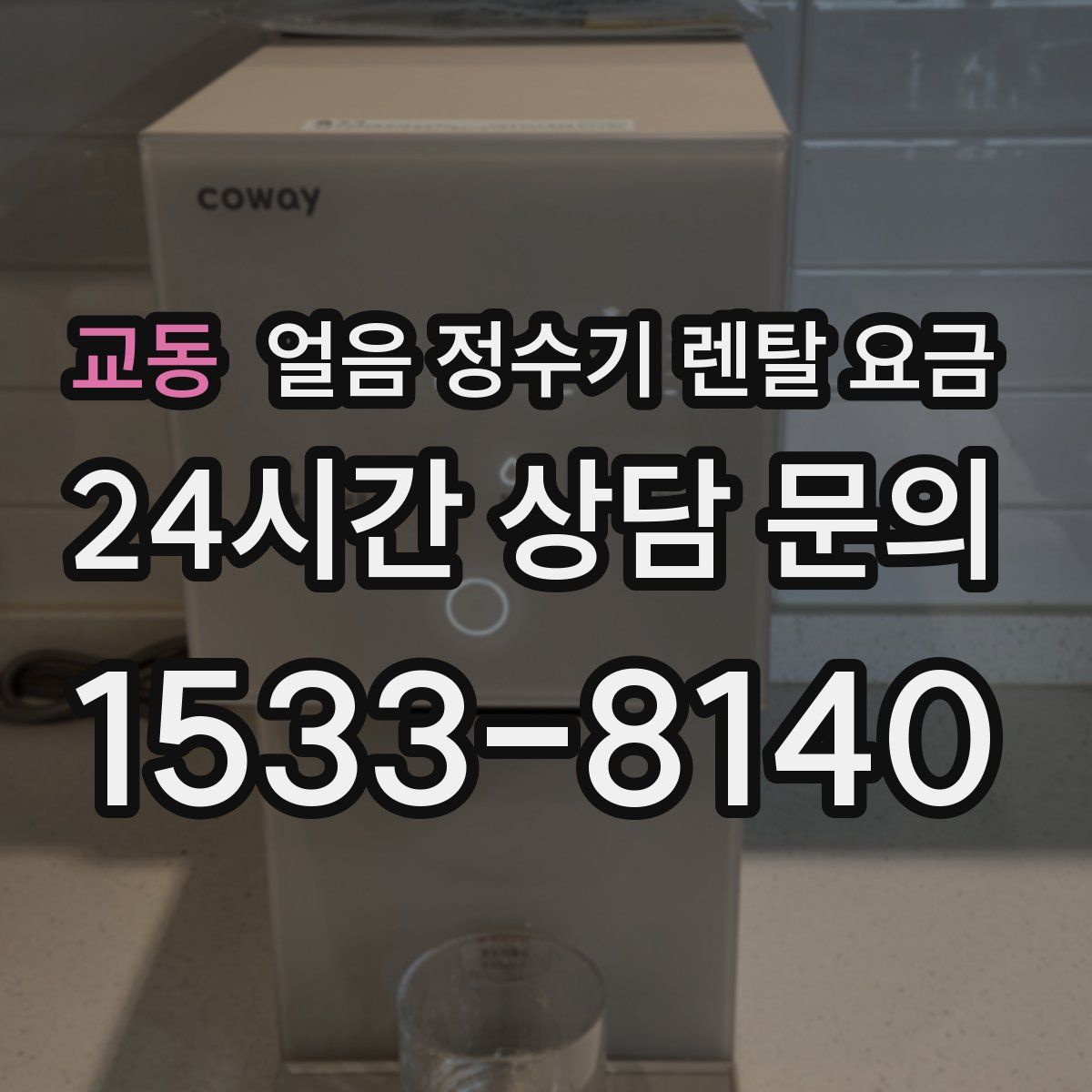 교동 얼음 정수기 렌탈 요금