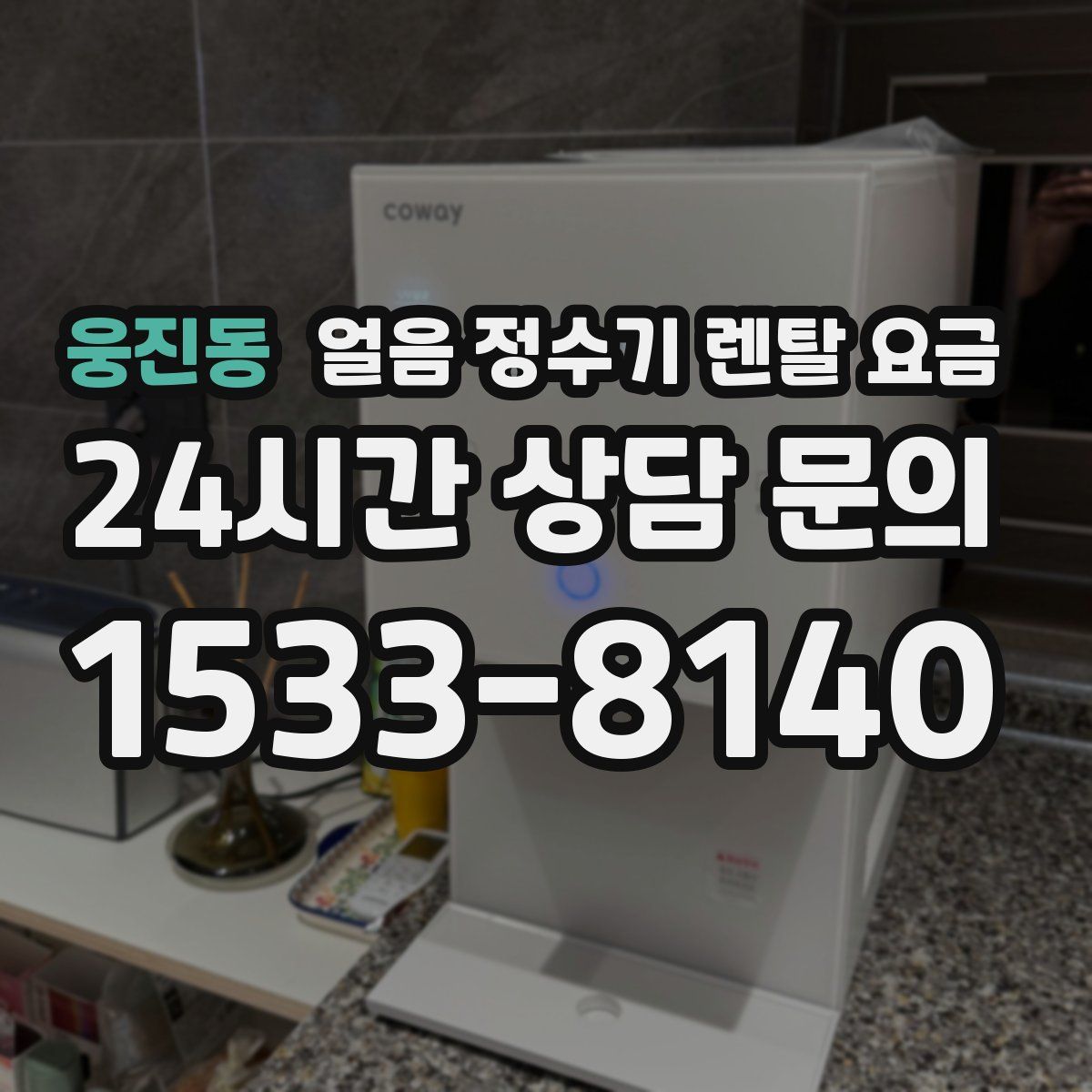 웅진동 얼음 정수기 렌탈 요금