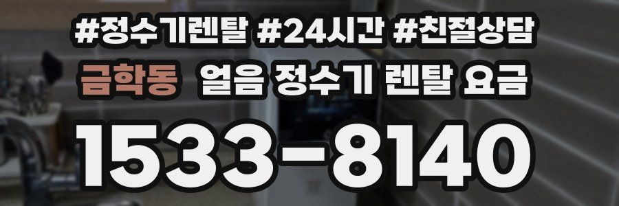 금학동 얼음 정수기 렌탈 요금