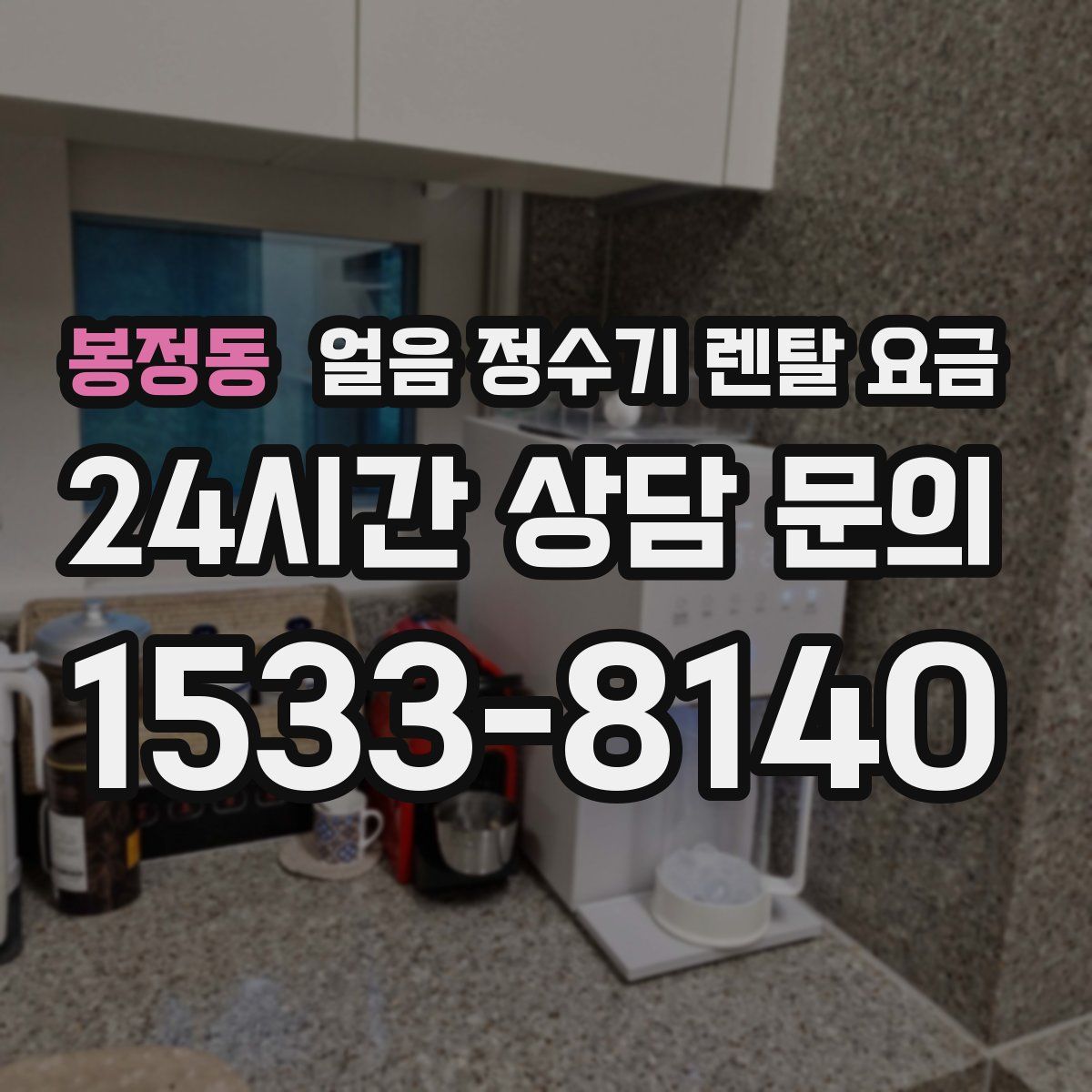 봉정동 얼음 정수기 렌탈 요금