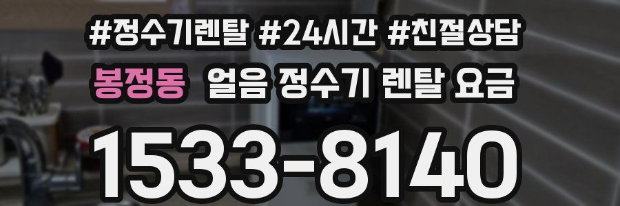 봉정동 얼음 정수기 렌탈 요금