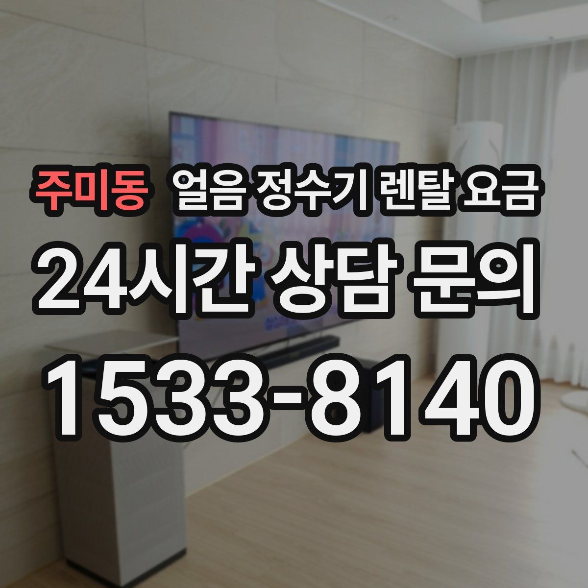주미동 얼음 정수기 렌탈 요금