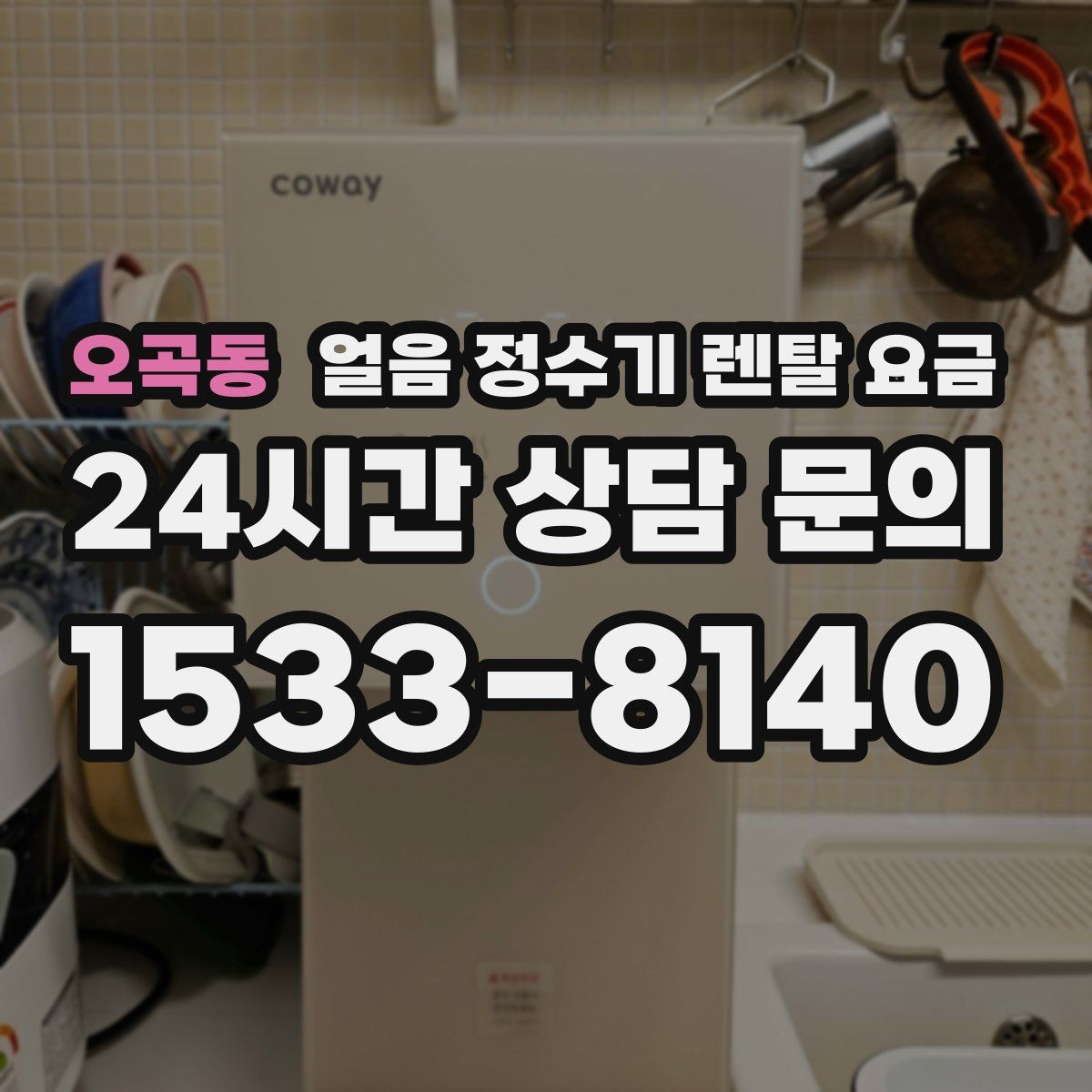 오곡동 얼음 정수기 렌탈 요금