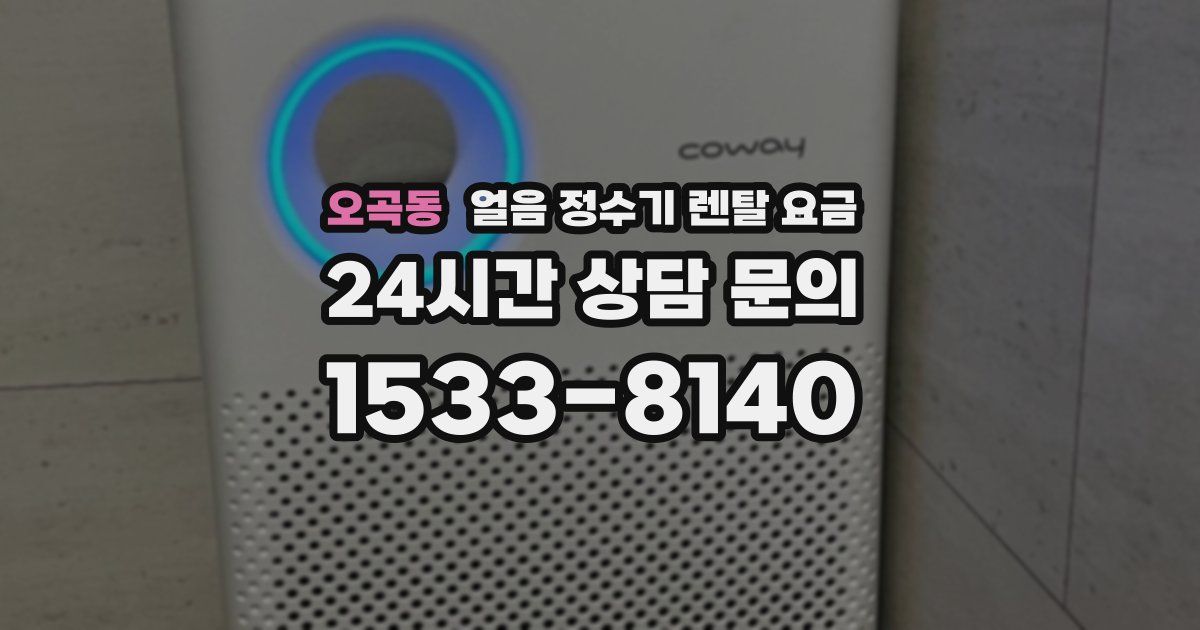 오곡동 얼음 정수기 렌탈 요금