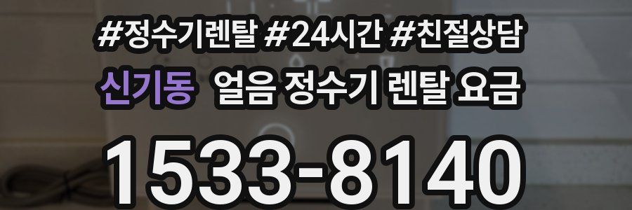 신기동 얼음 정수기 렌탈 요금