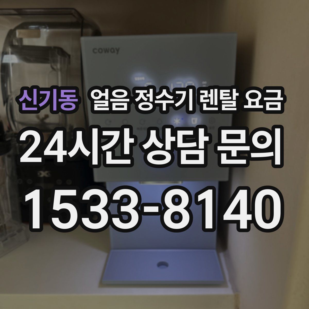신기동 얼음 정수기 렌탈 요금