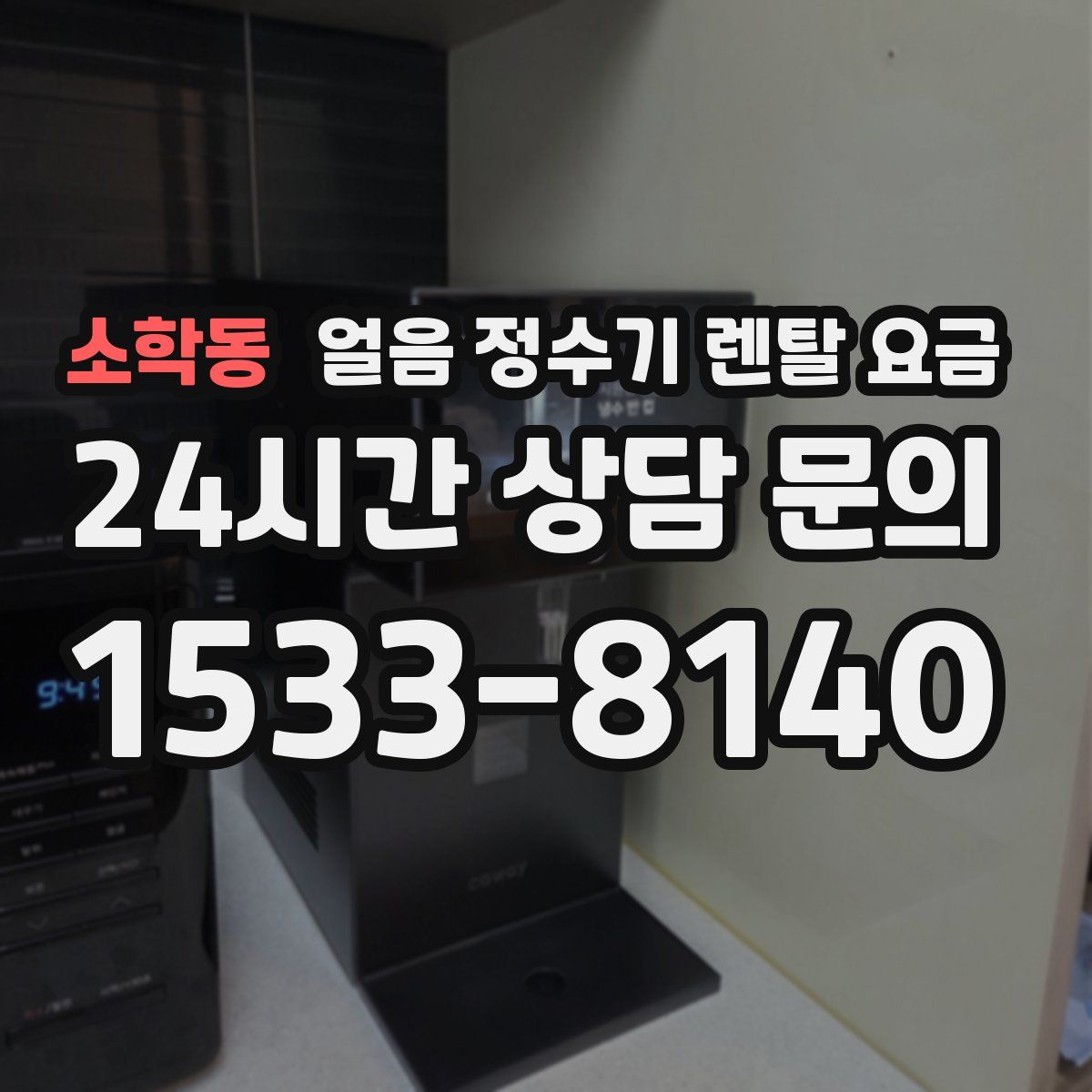 소학동 얼음 정수기 렌탈 요금