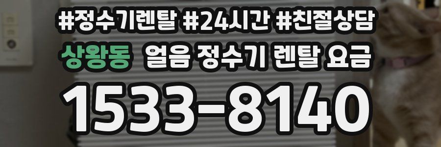 상왕동 얼음 정수기 렌탈 요금