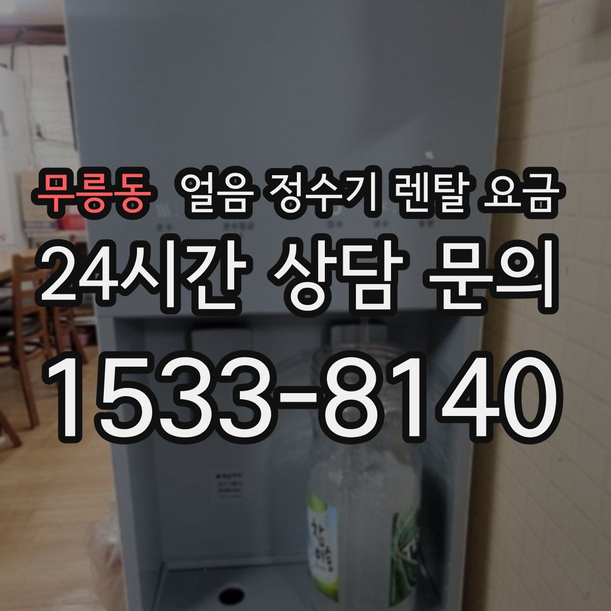 무릉동 얼음 정수기 렌탈 요금