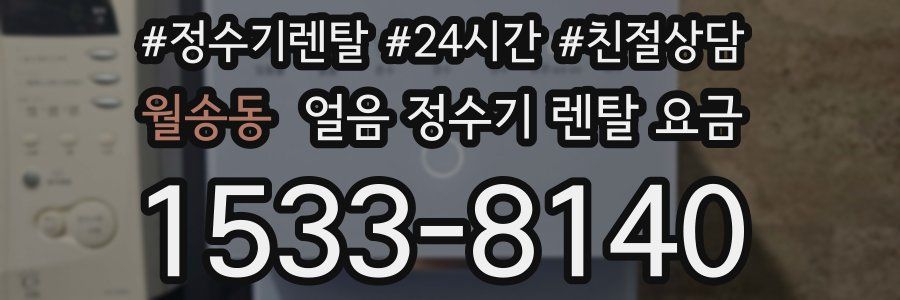 월송동 얼음 정수기 렌탈 요금