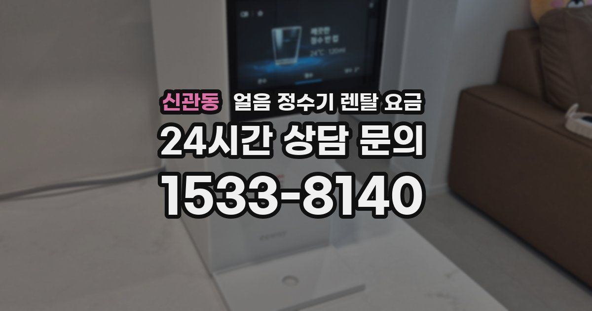 신관동 얼음 정수기 렌탈 요금