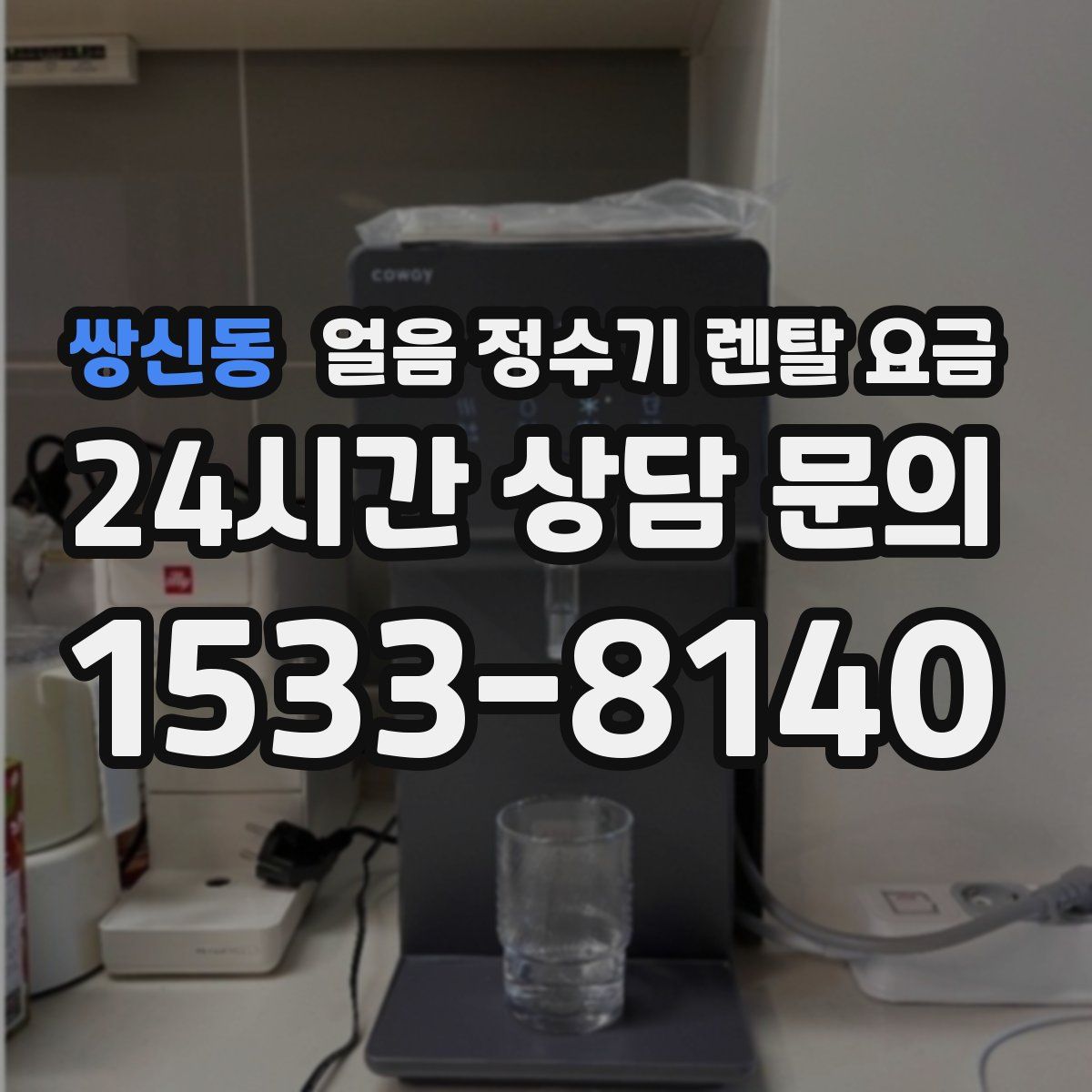 쌍신동 얼음 정수기 렌탈 요금