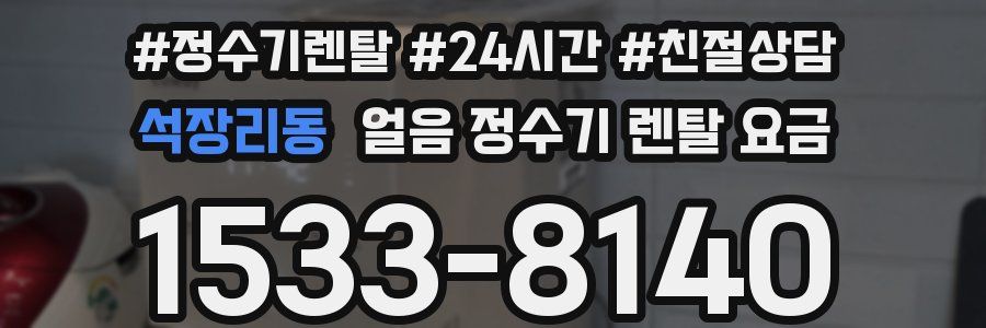 석장리동 얼음 정수기 렌탈 요금
