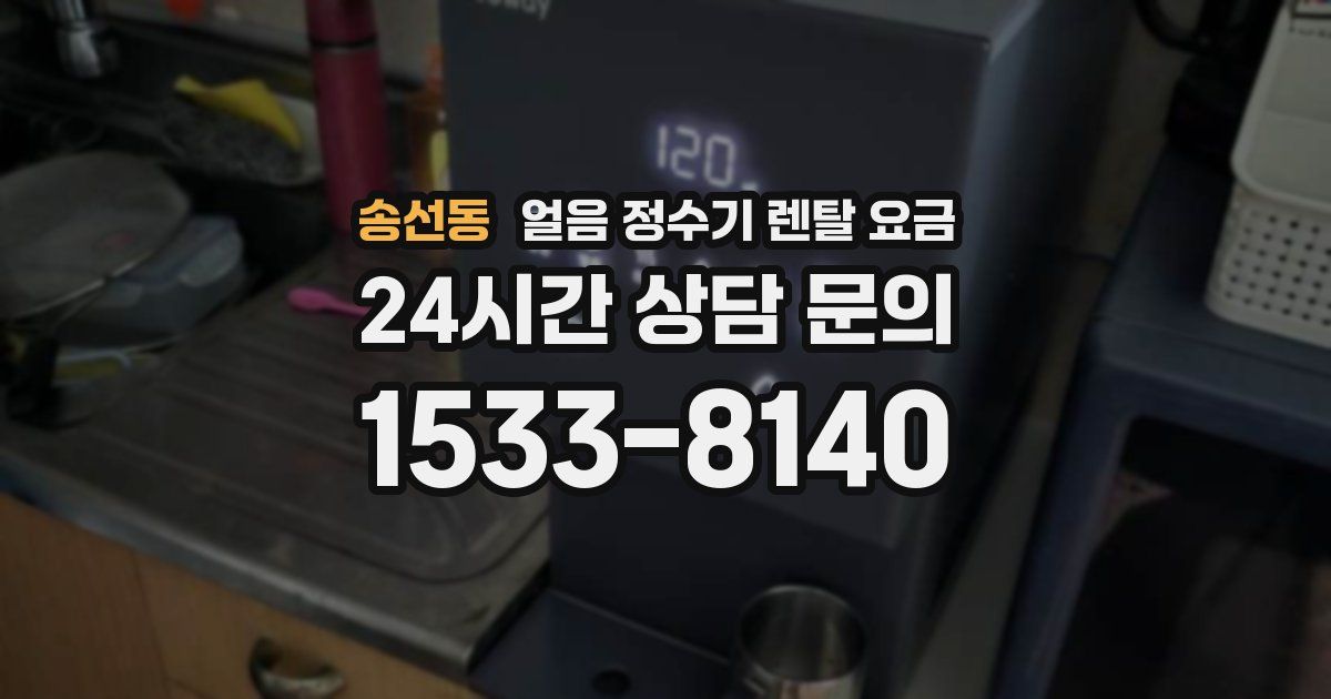 송선동 얼음 정수기 렌탈 요금