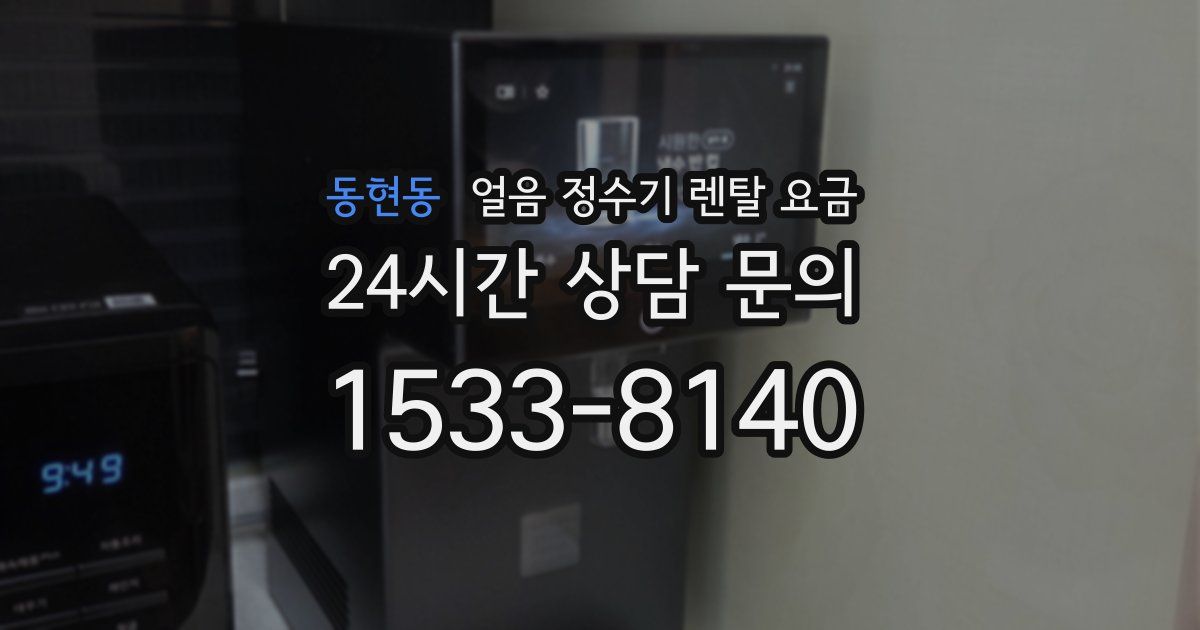 동현동 얼음 정수기 렌탈 요금