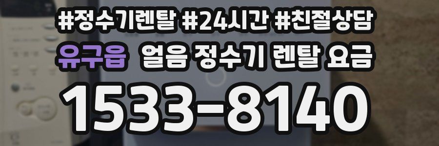 유구읍 얼음 정수기 렌탈 요금