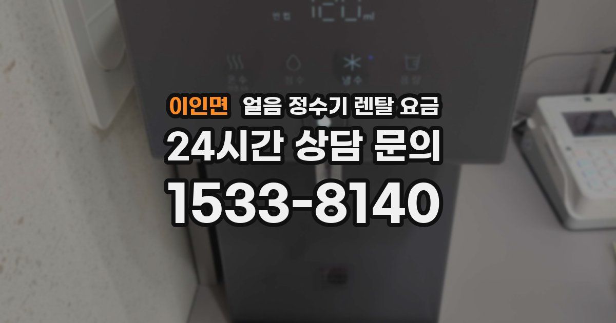 이인면 얼음 정수기 렌탈 요금