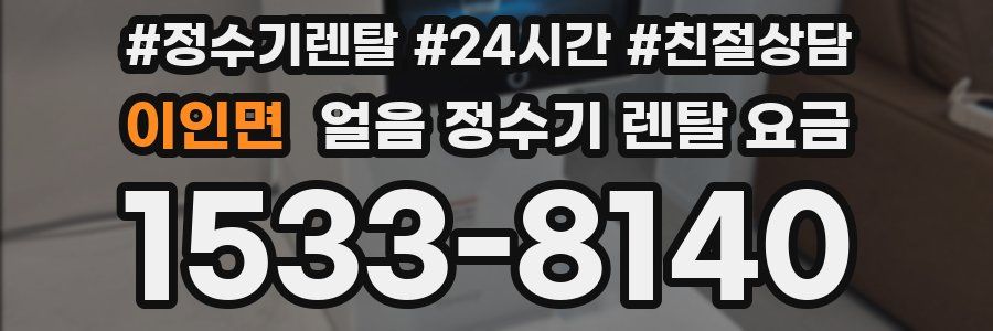 이인면 얼음 정수기 렌탈 요금