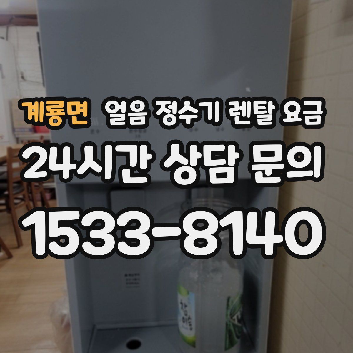 계룡면 얼음 정수기 렌탈 요금