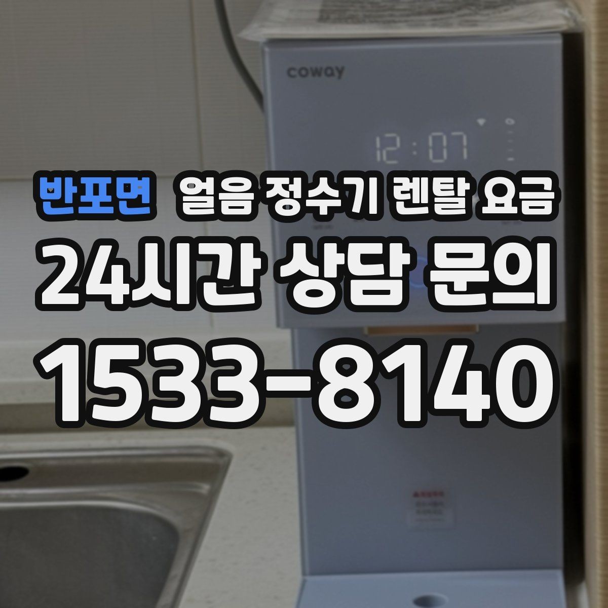 반포면 얼음 정수기 렌탈 요금 상담 전에 정리해야 할 것