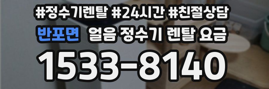 반포면 얼음 정수기 렌탈 요금