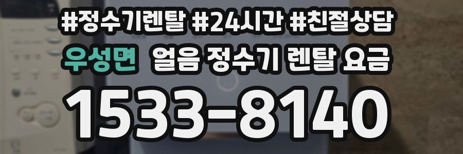 우성면 얼음 정수기 렌탈 요금