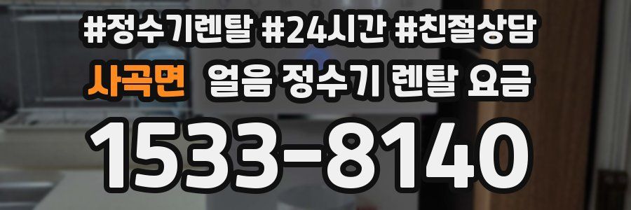 사곡면 얼음 정수기 렌탈 요금
