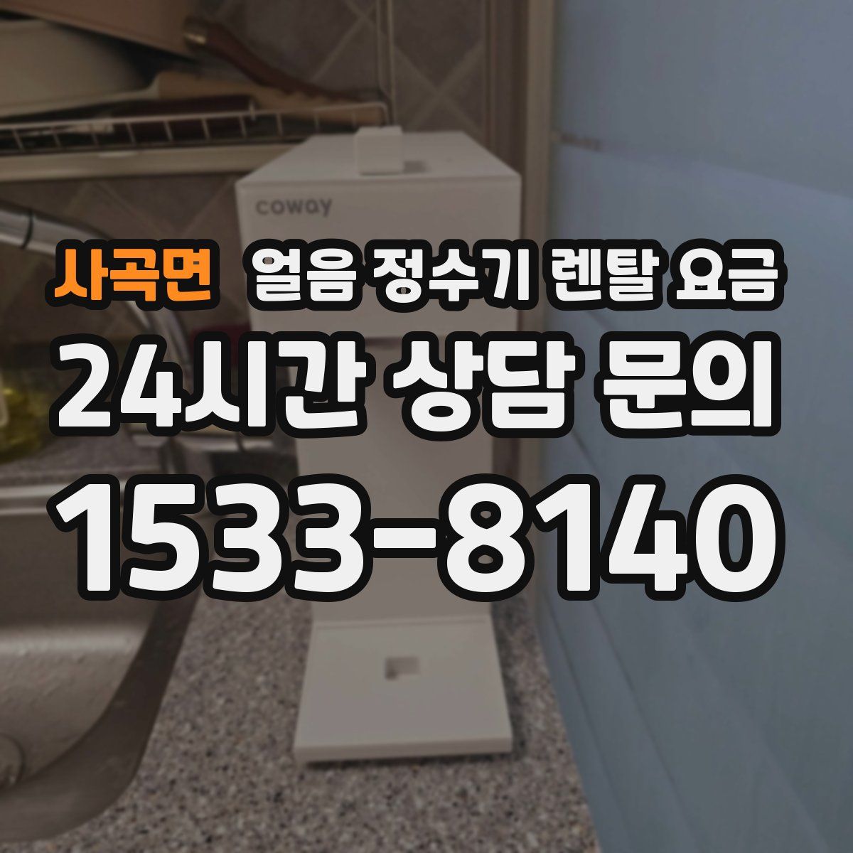 사곡면 얼음 정수기 렌탈 요금