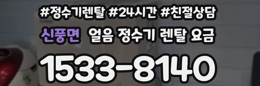 신풍면 얼음 정수기 렌탈 요금