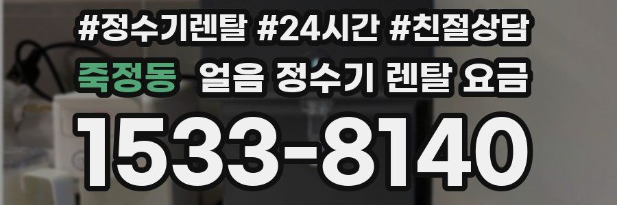 죽정동 얼음 정수기 렌탈 요금