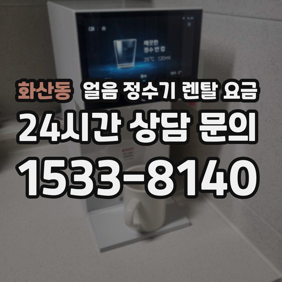 화산동 얼음 정수기 렌탈 요금