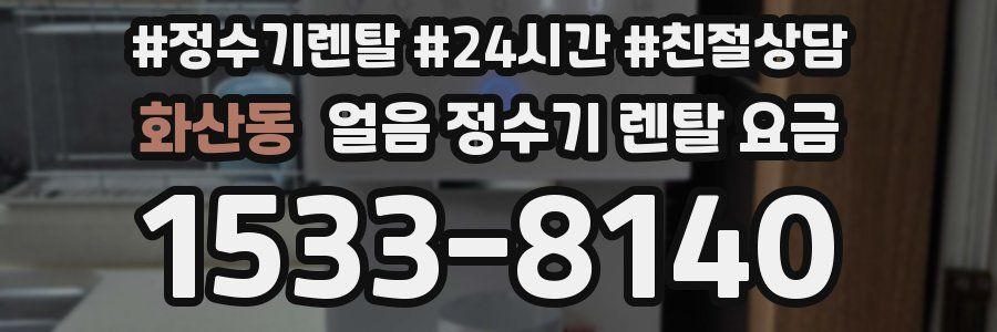 화산동 얼음 정수기 렌탈 요금