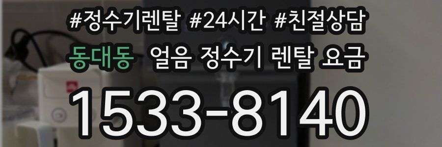 동대동 얼음 정수기 렌탈 요금