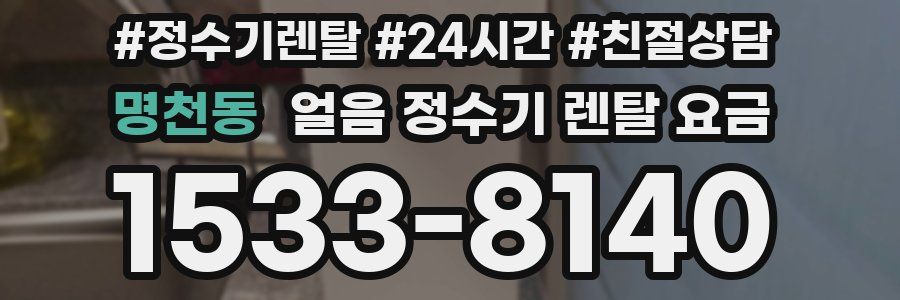 명천동 얼음 정수기 렌탈 요금