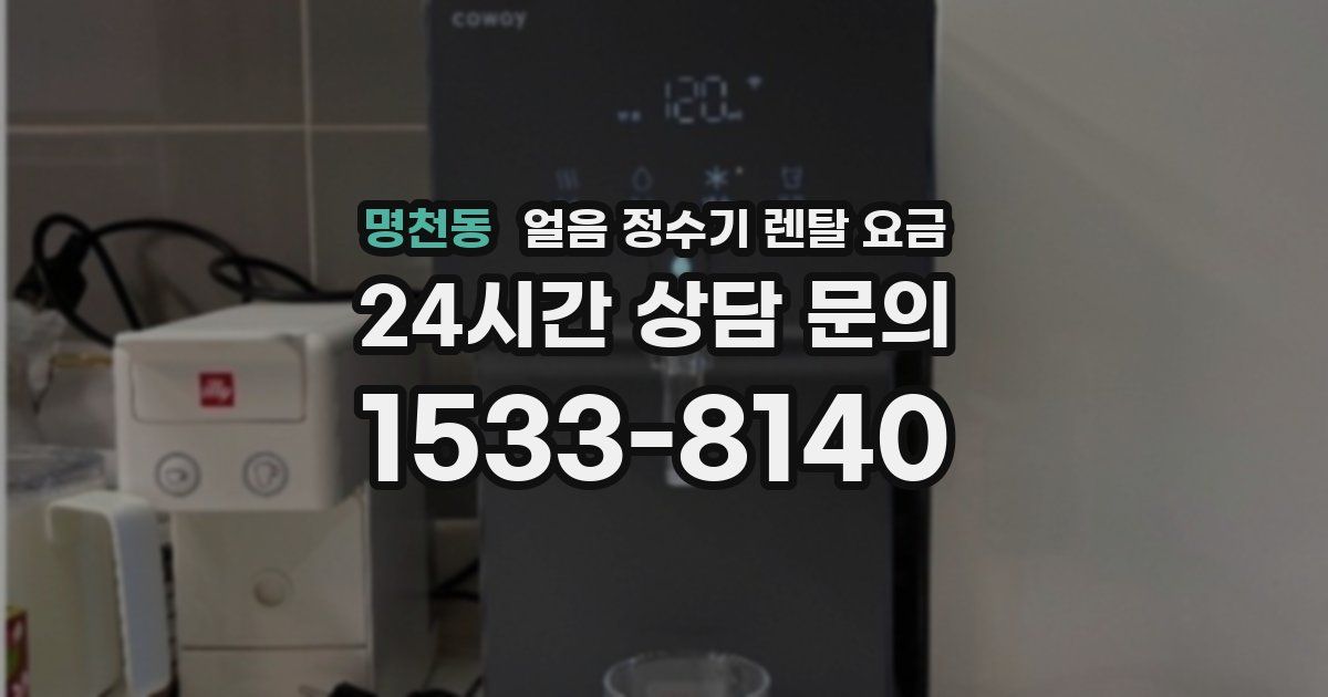 명천동 얼음 정수기 렌탈 요금