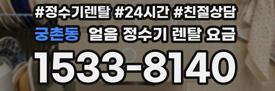 궁촌동 얼음 정수기 렌탈 요금