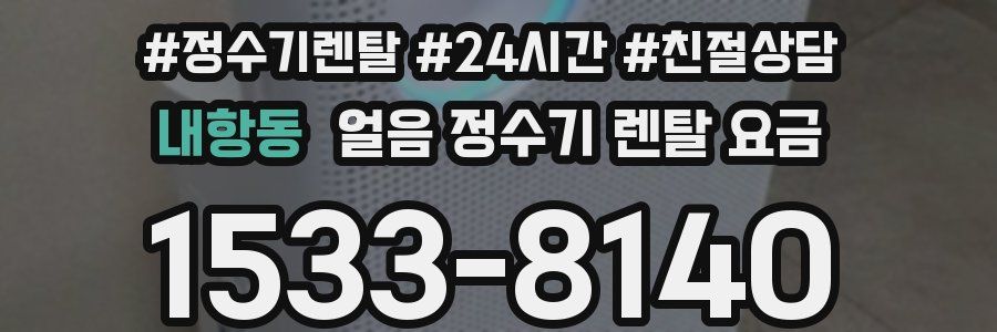 내항동 얼음 정수기 렌탈 요금