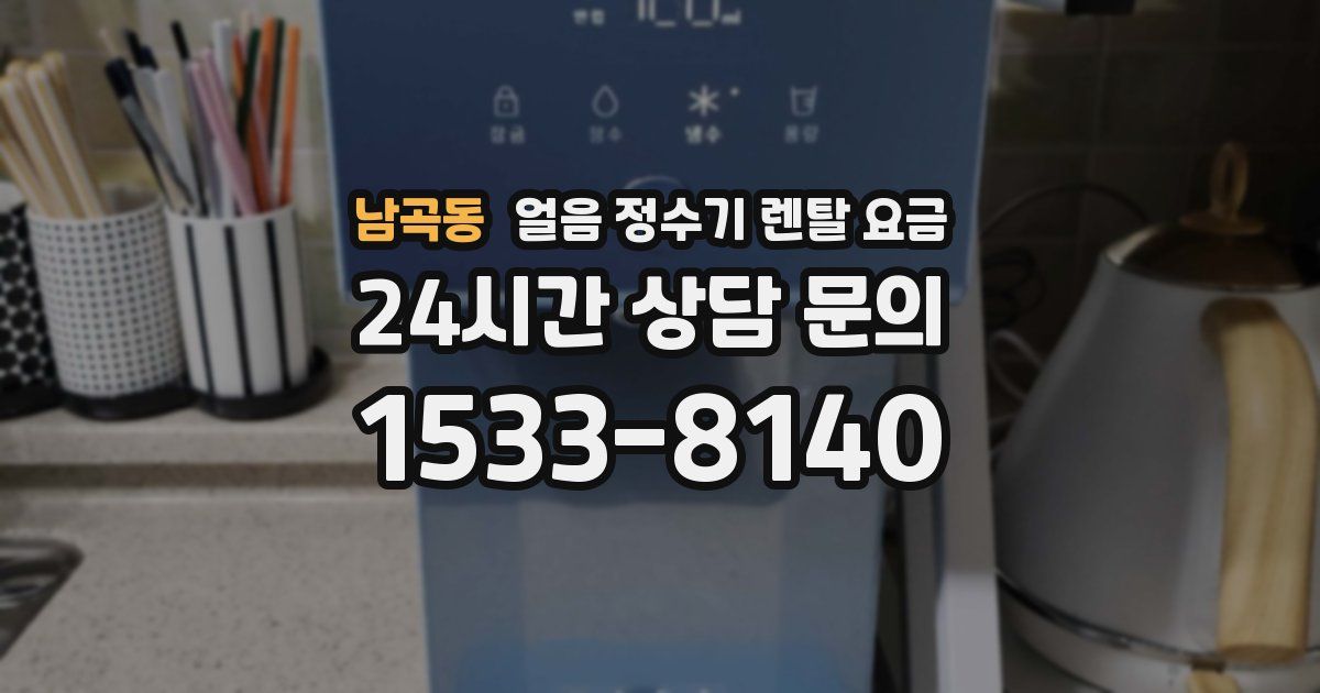 남곡동 얼음 정수기 렌탈 요금