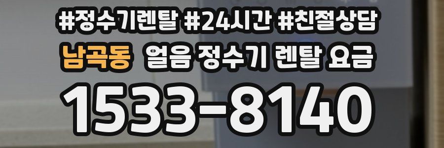 남곡동 얼음 정수기 렌탈 요금