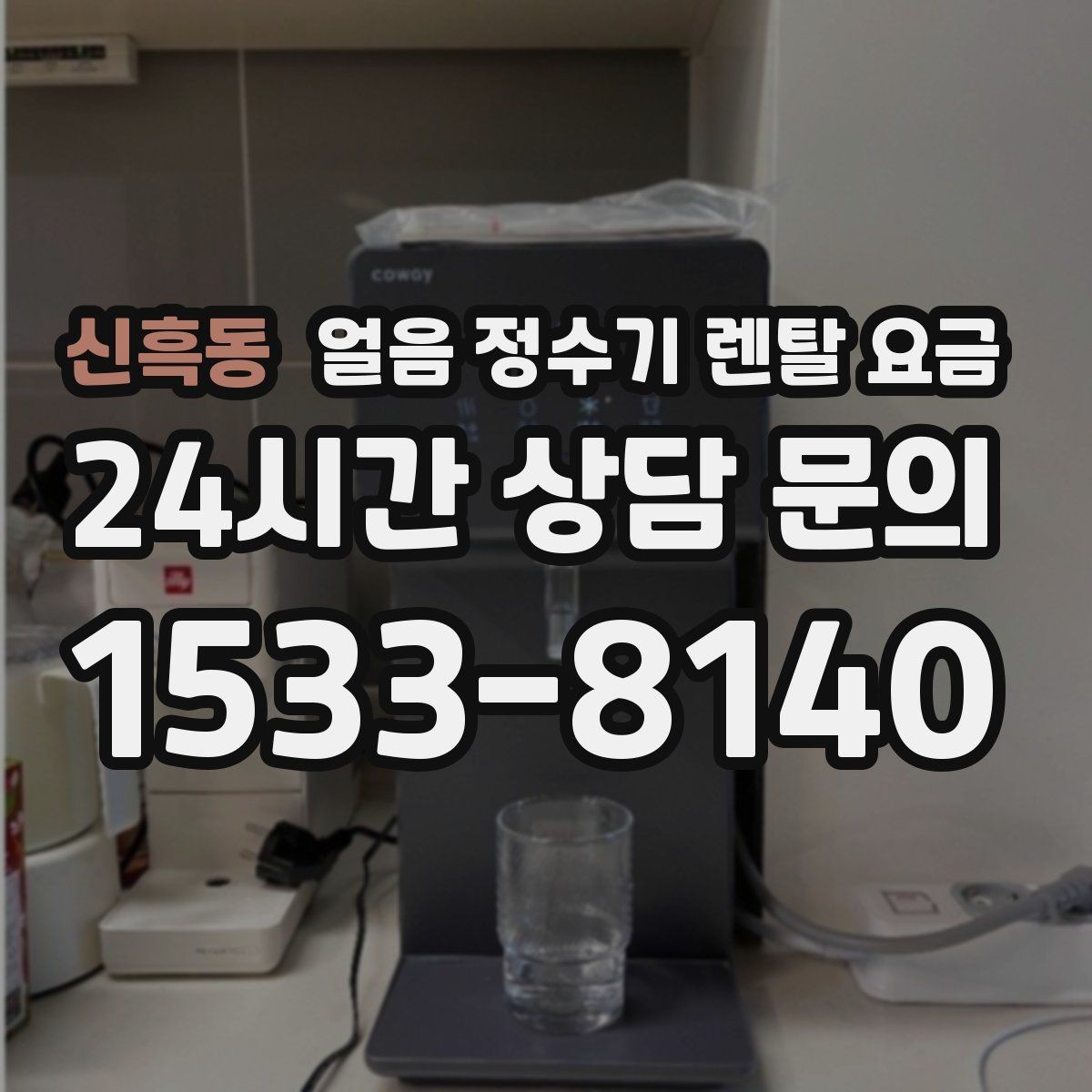 신흑동 얼음 정수기 렌탈 요금 AS 서비스 중요성 정리