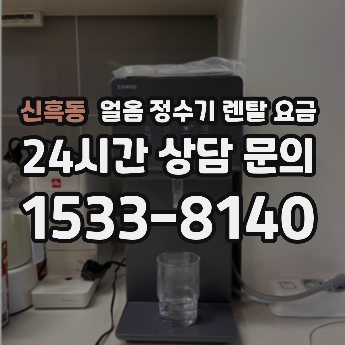 신흑동 얼음 정수기 렌탈 요금
